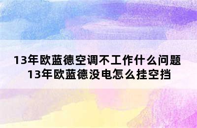 13年欧蓝德空调不工作什么问题 13年欧蓝德没电怎么挂空挡